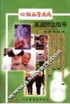 心脑血管疾病家庭防治指导