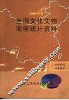 全国文化文物简明统计资料  2005年度