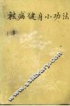 祛病健身小功法