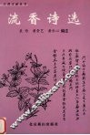 流香诗选