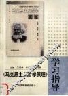 《马克思主义哲学原理》学习指导