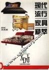 现代流行家具精萃  2  橱柜  床类篇