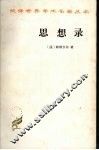 思想录