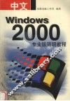 中文Windows 2000专业版简明教程