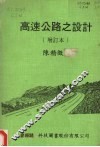 高速公路之设计  增订本