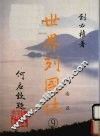 世界列国志  9  东南亚