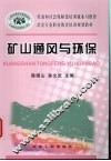 矿山通风与环保