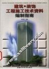 建筑·装饰工程施工技术资料编制指南