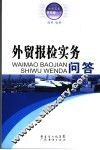 外贸报检实务问答
