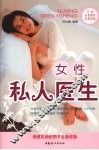 女性私人医生
