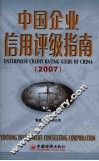 中国企业信用评级指南