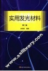 实用发光材料  第2版
