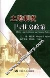 土地制度与住房政策