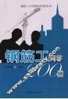 钢筋工问答200例
