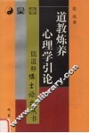 道教炼养心理学引论