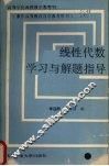 线性代数学习与解题指导