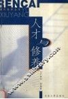 人才与修养