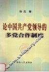 论中国共产党领导的多党合作制度