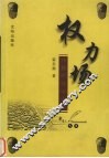 权力场  中国政治的智慧