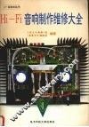 Hi-Fi音响制作维修大全  4