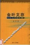 金叶文存：湖南烟草经济发展之旅