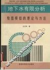 地下水有限分析数值模拟的理论与方法
