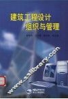 建筑工程设计组织与管理