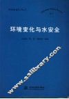 环境变化与水安全
