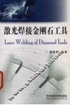 激光焊接金刚石工具