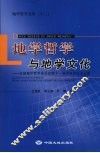 地学哲学与地学文化  全国地学哲学委员会第十一届学术会议论文集 封面