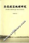 孙吴政区地理研究