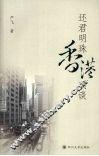 还君明珠香港琐谈