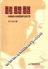 思考  思想  思路  焦煤集团分合管理探索与实践文集