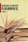 西部县级公共图书馆发展战略研究