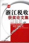 2007年度浙江税收获奖论文集