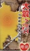 大震之后：心理援助与疾病预防