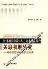 经济增长阶段与人力资本积累阶段关联机制研究  对中国西部地区实证考察
