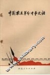 中国农民革命斗争史话