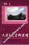 天津文史资料选辑  1995年  第1辑  总第65辑