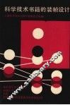 科学技术书籍的装帧设计