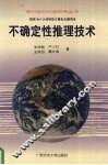 不确定性推理技术