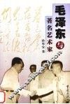 毛泽东与著名艺术家