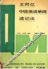 王同亿中级英语单词速记法