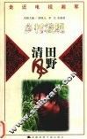 田野清风  《乡村发现》