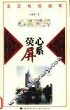 心系荧屏  《心系荧屏》