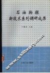 石油物探新技术系列调研成果