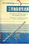 工程地质研究进展  1992年学术年报