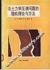 岩土力学反演问题的随机理论与方法