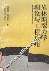 岩体断裂力学理论与工程应用