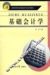 基础会计学